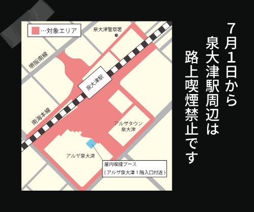【大阪・泉大津市】7月1日から、南海泉大津駅周辺を路上喫煙禁止へ