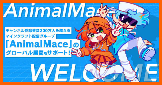 チャンネル登録者数200万人を超えるマインクラフト配信グループ「AnimalMace」のグローバル展開をサポート！