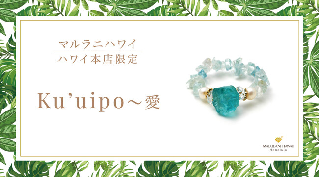 【ハワイ限定】美しい海をイメージしたパワーストーンリング「Ku’uipo～愛」、ハワイ発パワーストーンブランド「マルラニハワイ」本店限定で新登場！