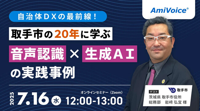 【オンラインセミナー】自治体DXの最前線！取手市の20年に学ぶ、音声認識×生成AIの実践事例【7月16日（水）開催】