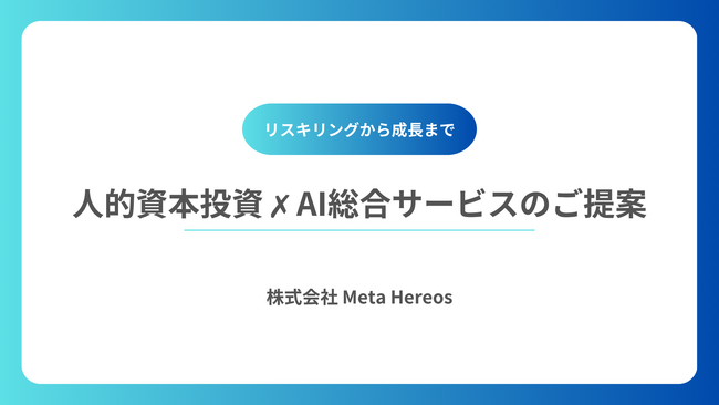 【プレスリリース】株式会社Meta Heroes、人的資本経営や人的資本開示に対応した、AIリスキリング研修事業で「第23回 総務・人事・経理 Week 内 HR EXPO」に出展