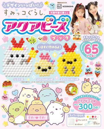 『えびてんのしっぽ』も作れる!『すみっコぐらし』のアクアビーズブックが6月27日発売!