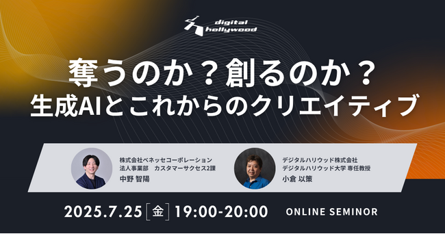 【オンラインセミナー】奪うのか？創るのか？生成AIとこれからのクリエイティブ