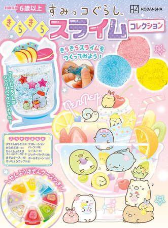 累計11万部超!大ヒット『すみっコぐらし きらきらスライムコレクション』 が6月25日発売!