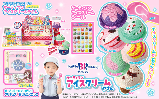 毎年完売御礼のサーティワン アイスクリームのコラボ付録が今年も登場！　雑誌『おともだち８・９・10月号』が６月27日発売！