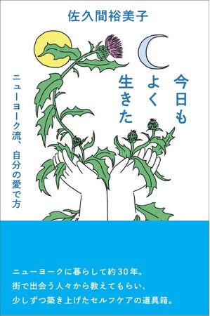 NY歴30年の文筆家による、セルフケア＆セルフラブをテーマにしたエッセイ本『今日もよく生きた　ニューヨーク流、自分の愛で方』が光文社より6月25日（水）に発売