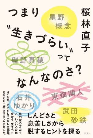 ジェーン・スーさんとのポッドキャスト「となりの雑談」でおなじみ、桜林直子さんの新刊『つまり“生きづらい”ってなんなのさ？』が光文社より6月25日（水）に発売