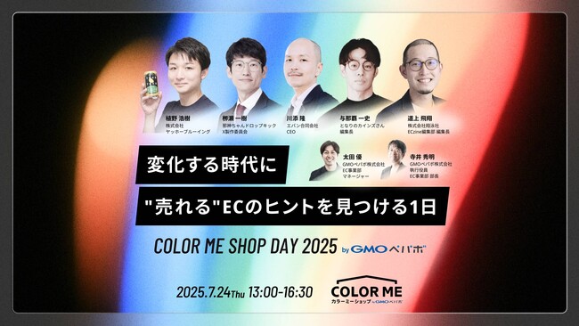 ECサイト運営者向けトークイベント『COLOR ME SHOP DAY 2025 byGMOペパボ』を7/24（木）に開催