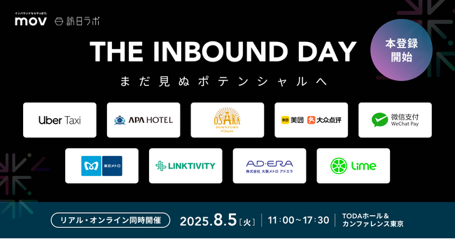 【参加申込受付中】「THE INBOUND DAY」にUber、東京メトロが追加登壇決定！