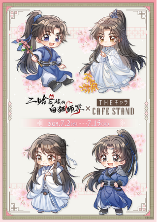 東京ドームシティ＜THEキャラ CAFE STAND＞と「二哈と彼の白猫師尊」日本語版ラジオドラマがコラボ！！