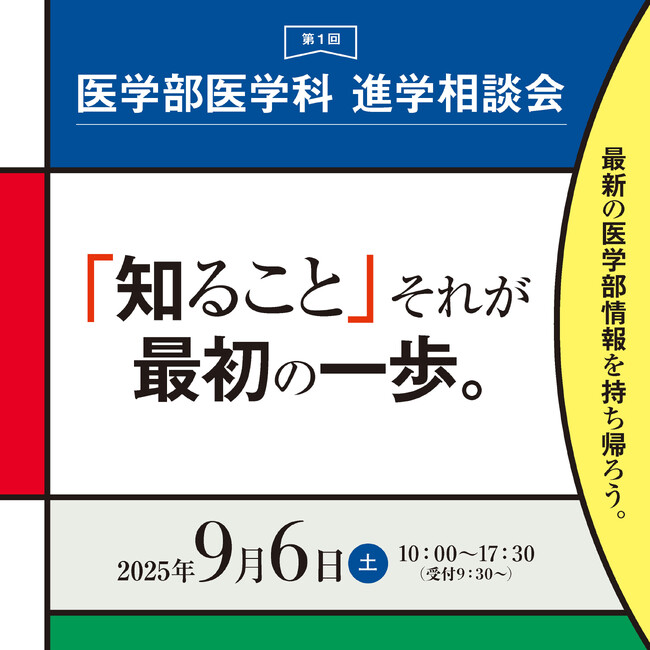 医学部受験情報が満載『第1回 医学部医学科進学相談会』9月6日、毎日新聞社 毎日ホールで開催！