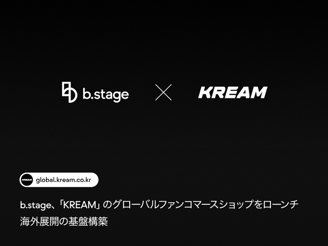 b.stage、「KREAM」のグローバルファンコマースショップをローンチ...海外展開の基盤構築