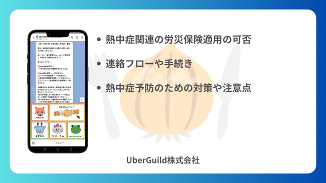 「UberONIONギグワーク労災」猛暑に伴う熱中症関連の問い合わせについて労災ホットラインにて一斉配信