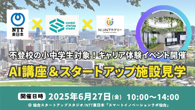 【NTT東日本×NIJINアカデミー】不登校の子どもたちが「社会」とつながる-仙台で東北初のリアルキャリア体験イベント開催