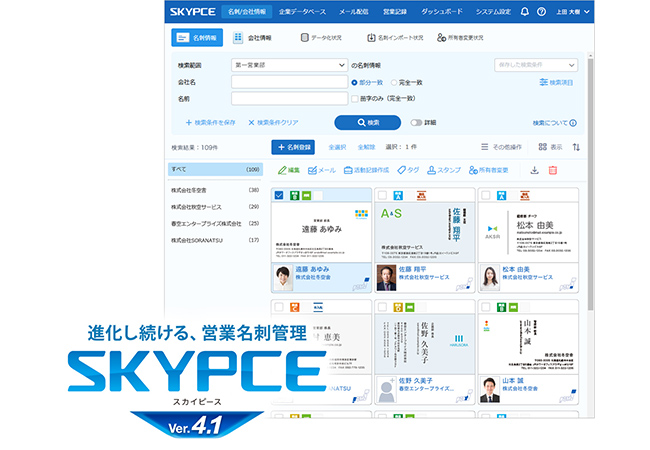 営業名刺管理「SKYPCE Ver.4.1」を発売、営業活動におけるメール活用のPDCAをサポートします