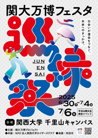 ◆関西大学の学生たちが創り上げる、関大ならではの万博空間◆「関大万博フェスタ～巡縁祭～」を千里山キャンパスで開催