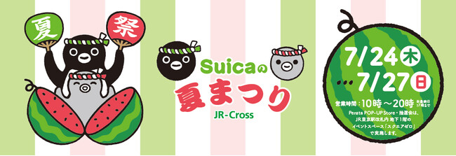 JR東京駅でSuicaのペンギンとの撮影会や抽選会に参加できる「Suicaの夏まつり powered by JR-Cross」開催決定