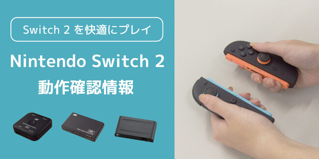 「Nintendo Switch 2」とラトックシステム製品（8K対応HDMI切替器など）の動作確認情報を公開しました
