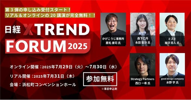 西口一希氏×水野学氏対談も追加！ 「日経クロストレンドFORUM 2025」（7月29日～31日）