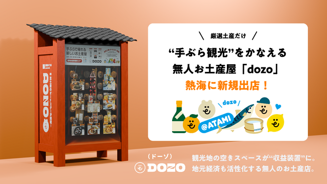 【熱海に新規出店】 厳選土産だけ！“手ぶら観光”をかなえる無人お土産屋「dozo」が、熱海・銀座商店街に登場します。