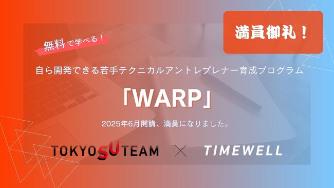 【満員御礼】無料で学べる！未経験でもAIを活用してアプリ開発ができるようになるプログラム「WARP」３期生開講