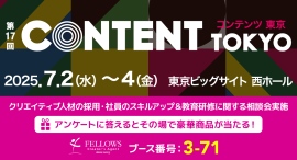 「第17回 コンテンツ東京」に、クリエイター専門の人材マネジメント会社フェローズが出展！クリエイティブ人材の採用＆社員のスキルアップに関する相談会を実施。