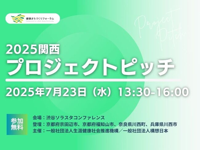 7/23（水）首長登壇！地域課題解決に向けた自治体プロジェクトピッチ２０２５＿関西エリアの複数自治体による合同開催
