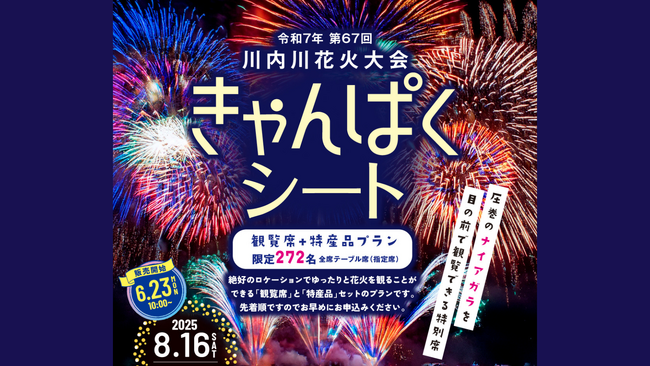 圧巻のナイアガラを目の前で観覧できる特別席！川内川花火大会有料観覧席「きゃんぱくシート2025」を販売開始