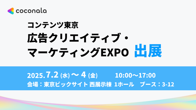 株式会社ココナラ、「コンテンツ東京 広告クリエイティブ・マーケティングEXPO」に出展