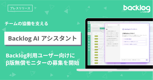 ヌーラボ、チームの協働を支える　「Backlog AI アシスタント」の提供を発表
