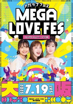 「MEGA LOVE FES ～1日限りの出会いの祭典～」あの獺祭やクラフト酒との出会いもアリ！人気の「酒ガチャ(R)」も登場！？