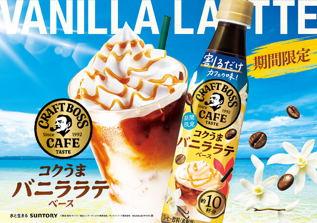 カフェのような贅沢な味わいを手軽に楽しめる！ 希釈タイプの「割るだけクラフトボスカフェ」シリーズから「コクうまバニララテベース」が期間限定発売！