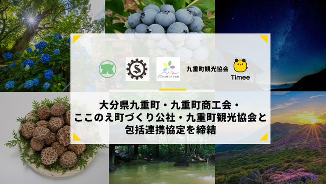 タイミー、大分県九重町と包括連携協定を締結
