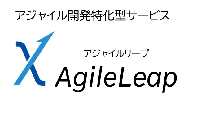 「AgileLeap(アジャイルリープ)」のサービスメニューを強化