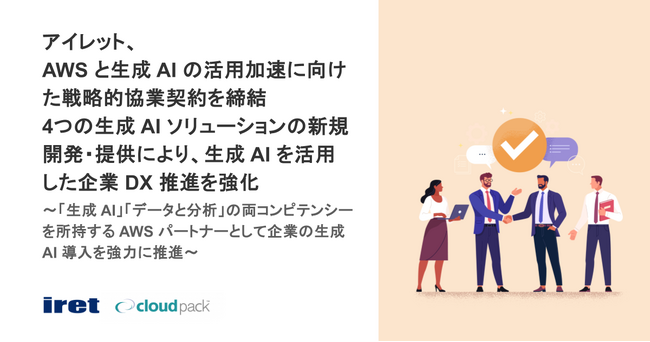 アイレット、AWS と生成 AI の活用加速に向けた戦略的協業契約を締結　4つの生成 AI ソリューションの新規開発・提供により、生成 AI を活用した企業 DX 推進を強化