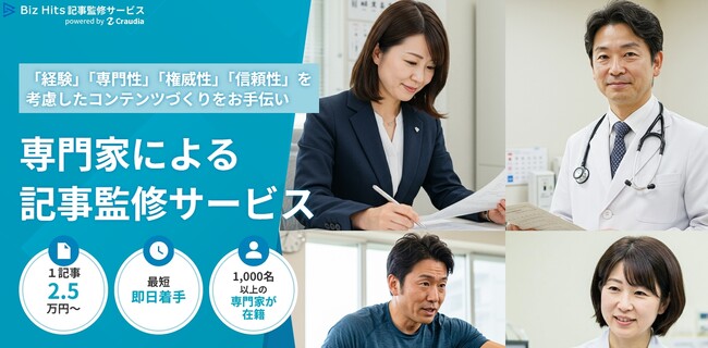 Biz Hits記事監修サービス、公式サイトを全面リニューアル｜専門家による監修依頼をよりスムーズに