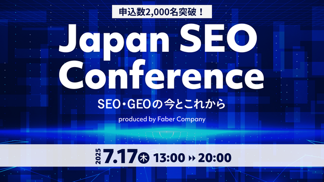 【話題沸騰】日本発・注目のSEOカンファレンス『#JSC25』申込数2,000名突破！いよいよ開催迫る