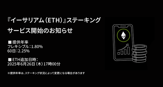 【暗号資産取引所のOKJ】『イーサリアム（ETH）』ステーキングサービス開始のお知らせ