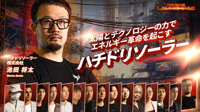 日本最大級のピッチコンテスト「IVS2025 LAUNCHPAD KYOTO」にハチドリソーラーがファイナリストとして登壇決定！
