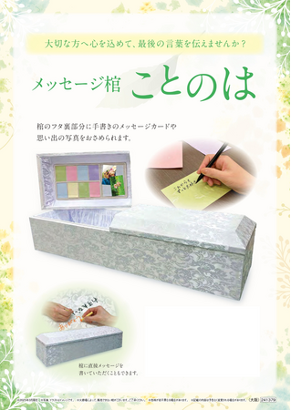 業界一位*の燦ホールディングスが公益社より大切な方へ心を込めて最後の言葉を棺に書いて伝える『メッセージ棺 ことのは』提供開始