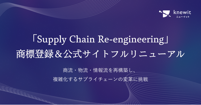 knewit、取り組む領域を「Supply Chain Re-engineering（SCR）」と定義し、商標登録を取得。併せて、公式サイトをフルリニューアル