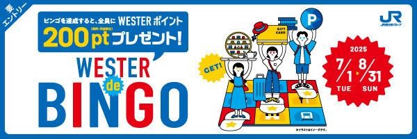 【JR西日本ホテルズ】WESTERポイント（期間・用途限定）200ptプレゼント！「WESTER de BINGO（ウェスターデビンゴ）」を実施します！