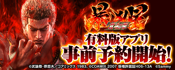 大人気パチンコ機「P北斗の拳 暴凶星」スマートフォン向けアプリ事前登録開始！