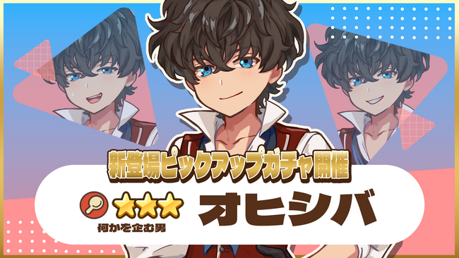 『異世界キッチン 行列のできる現代料理のお店』★★★オヒシバが登場&出現確率アップ！新登場ピックアップガチャ開催！