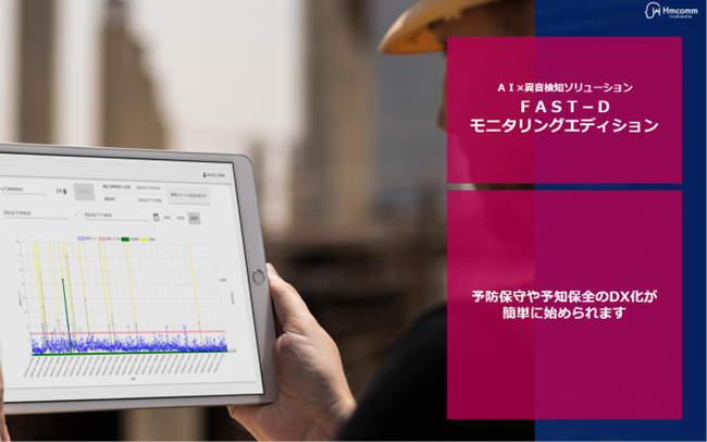 Hｍｃｏｍｍ、異音検知ＡＩ「FAST-Dモニタリングエディション」を大幅アップデート