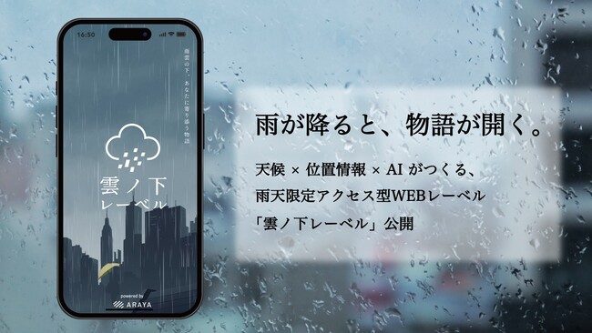 “雨の時だけ”アクセスできるスマートフォン向けWEBアプリ「雲ノ下レーベル」公開