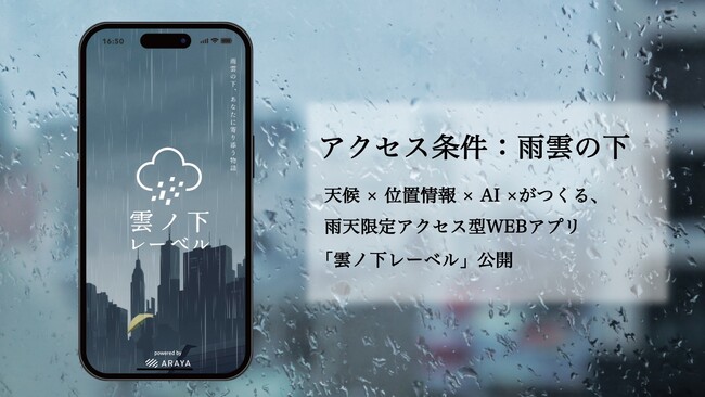 Academimic、雨天時にひらくスマートフォン向けWEBアプリ「雲ノ下レーベル」プロジェクトで企画・クリエイティブを主導