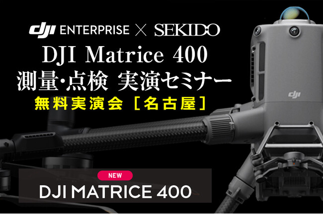 最新ドローンで変わる現場の常識！「DJI Matrice 400 測量・点検 実演セミナー」愛知で開催｜7月18日（金）尾張旭市