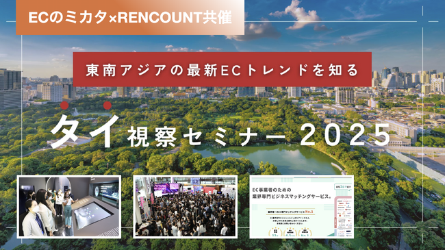 【7月19日 追加開催決定】タイ視察セミナー無料説明会｜東南アジアの最新ECトレンドから見る海外進出のポイントとは？「ECのミカタ × RENCOUNT 共催」