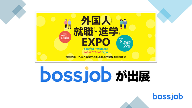外国人のキャリア支援！- bossjobは「外国人就職・進学EXPO 2025」に出展。